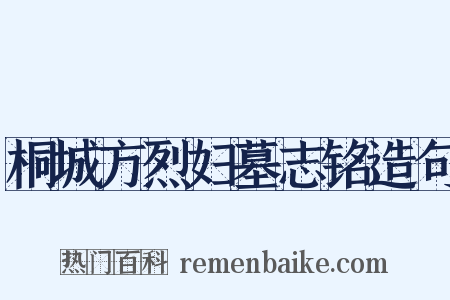 桐城方烈妇墓志铭造句是什么意思的图片